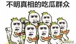 当吃瓜群众吃成了瓜,一场意外的瓜界盛宴