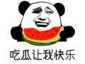 吃瓜要分享