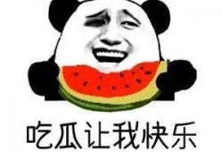 吃瓜要分享