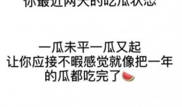 教室里吃瓜文案搞笑,笑料横飞，一场别开生面的“吃瓜”盛宴