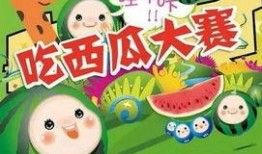 吃瓜大赛儿童,吃瓜大赛儿童版欢乐上演