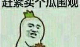 警察吃瓜表情包