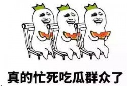 有没有吃瓜的,吃瓜群众视角下的社会百态