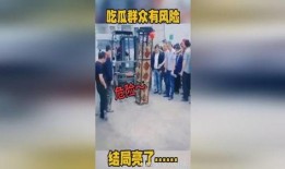 围观吃瓜有风险,揭秘网络围观的风险与后果