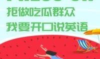 用英语吃瓜,English Edition: The Buzz Around the Watermelon - A Gossipy Overview