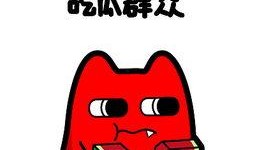 吃瓜群众大笑的声音