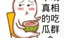 这里的吃瓜群众有,网络时代的围观力量